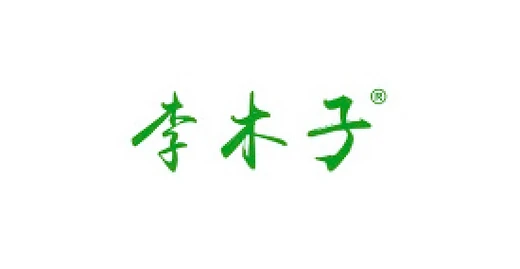 李木子