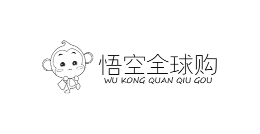 悟空全球购