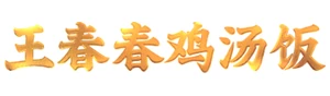 王春春鸡汤饭