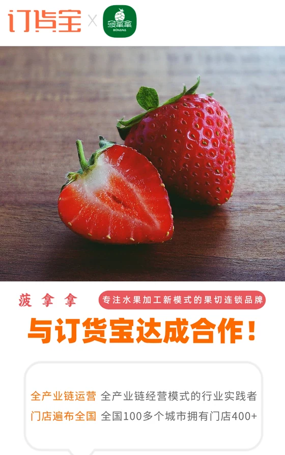 菠拿拿与订货宝达成合作案例