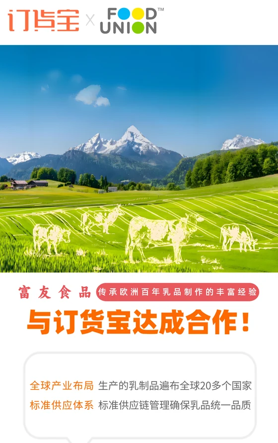 富友食品与订货宝达成合作案例
