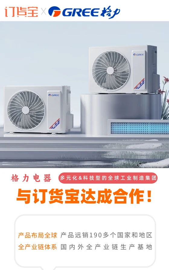 格力电器与订货宝达成合作案例