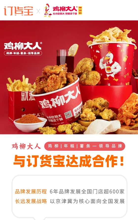 鸡柳大人与订货宝达成合作案例