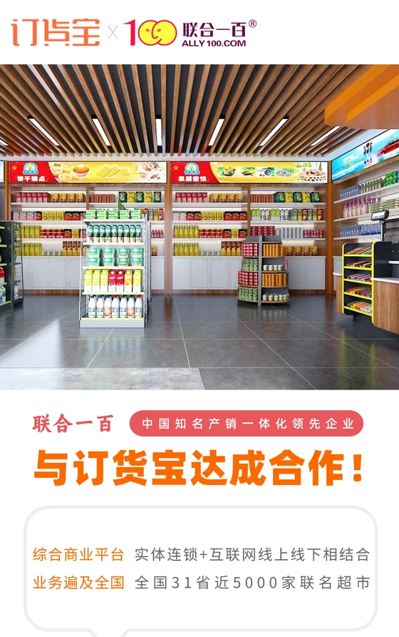 联合一百与订货宝达成合作案例