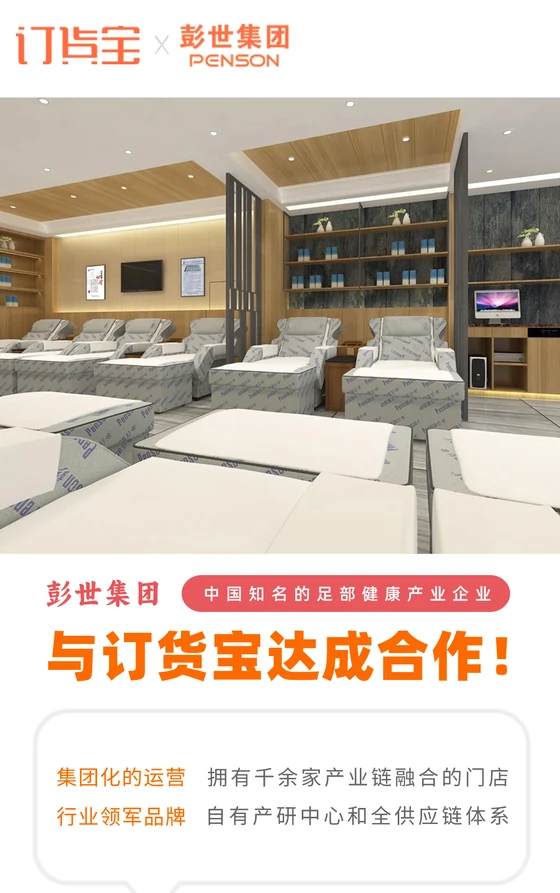 彭世集团与订货宝达成合作案例