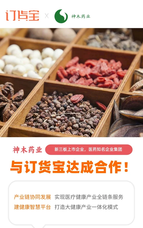 神木药业与订货宝达成合作案例