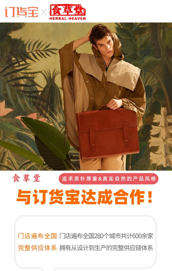 食草堂与订货宝达成合作案例