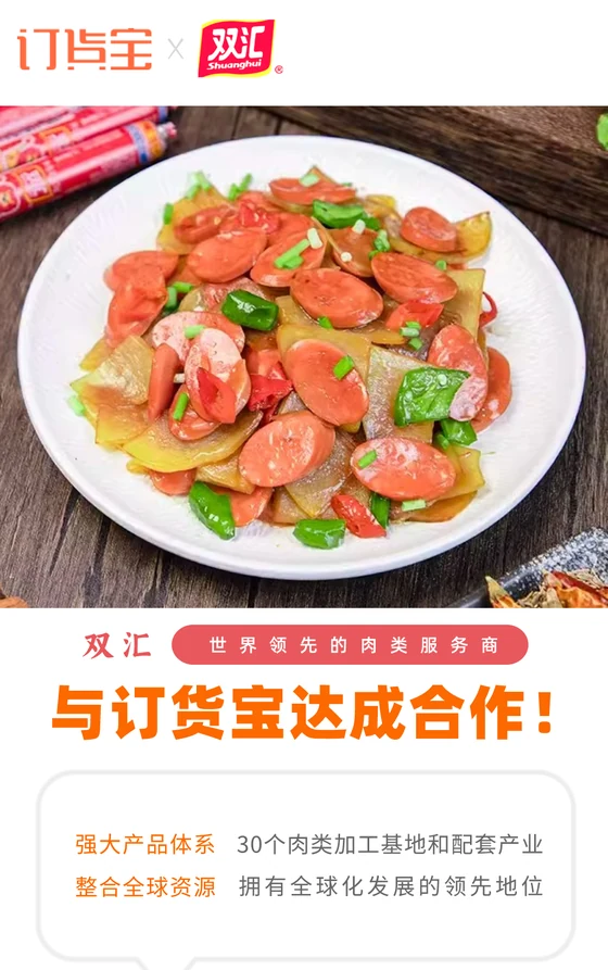 双汇与订货宝达成合作案例