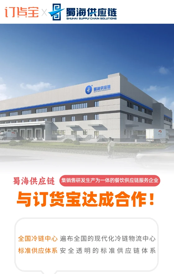 蜀海供应链与订货宝达成合作案例