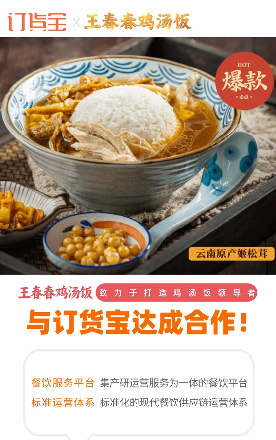 王春春鸡汤饭与订货宝达成合作案例