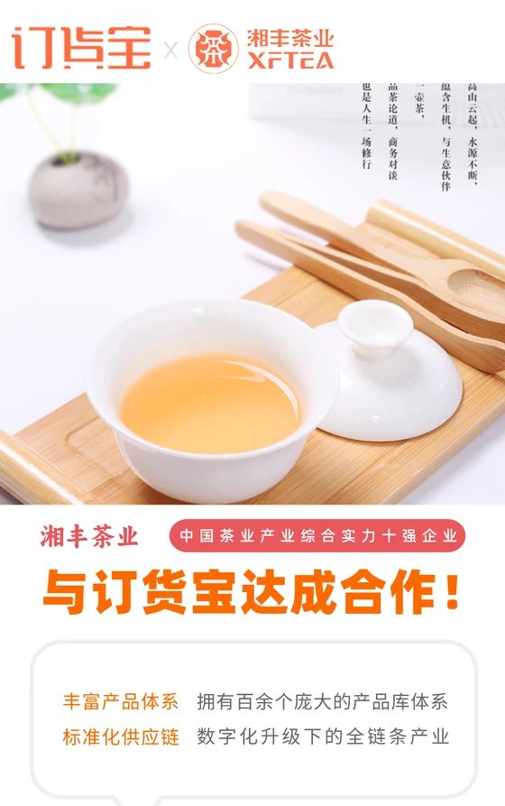 湘丰茶业与订货宝达成合作案例
