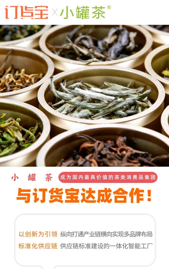 小罐茶与订货宝达成合作案例