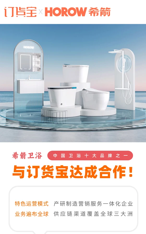 希箭卫浴与订货宝达成合作案例