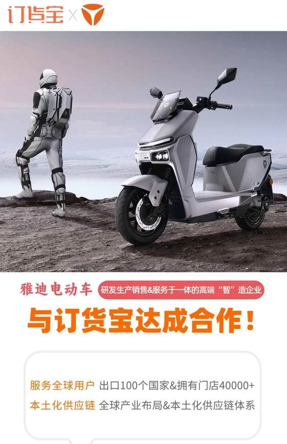 雅迪与订货宝达成合作案例