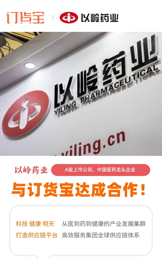 以岭与订货宝达成合作案例