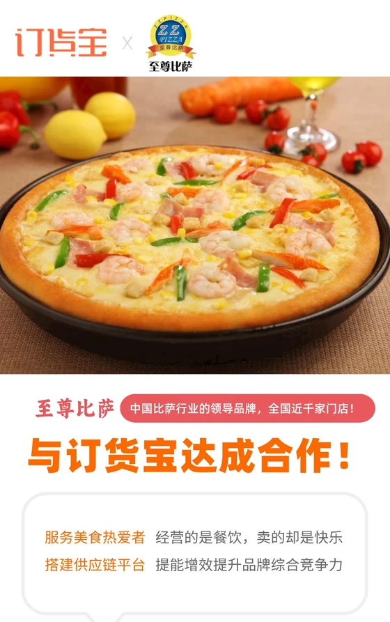 至尊比萨与订货宝达成合作案例