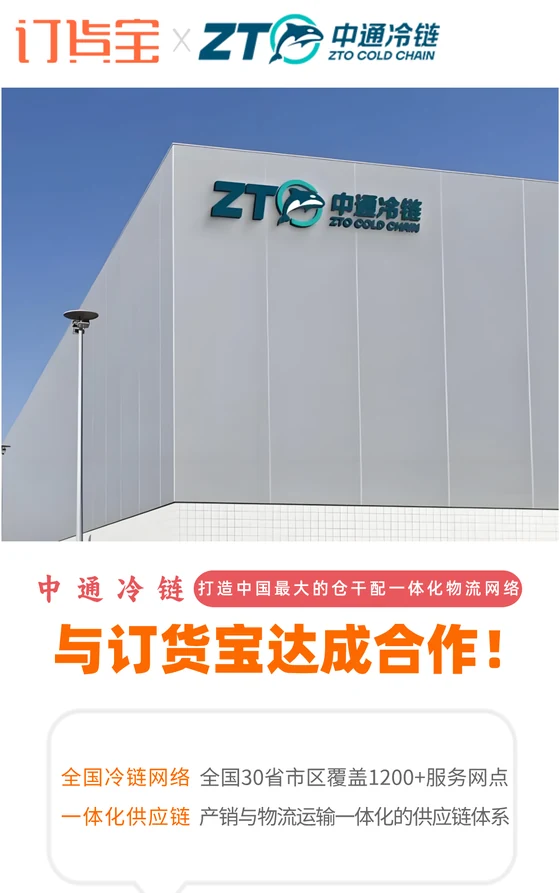 中通冷链与订货宝达成合作案例