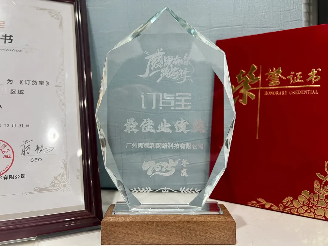 2025 年订货宝最佳业绩奖水晶奖杯与荣誉证书