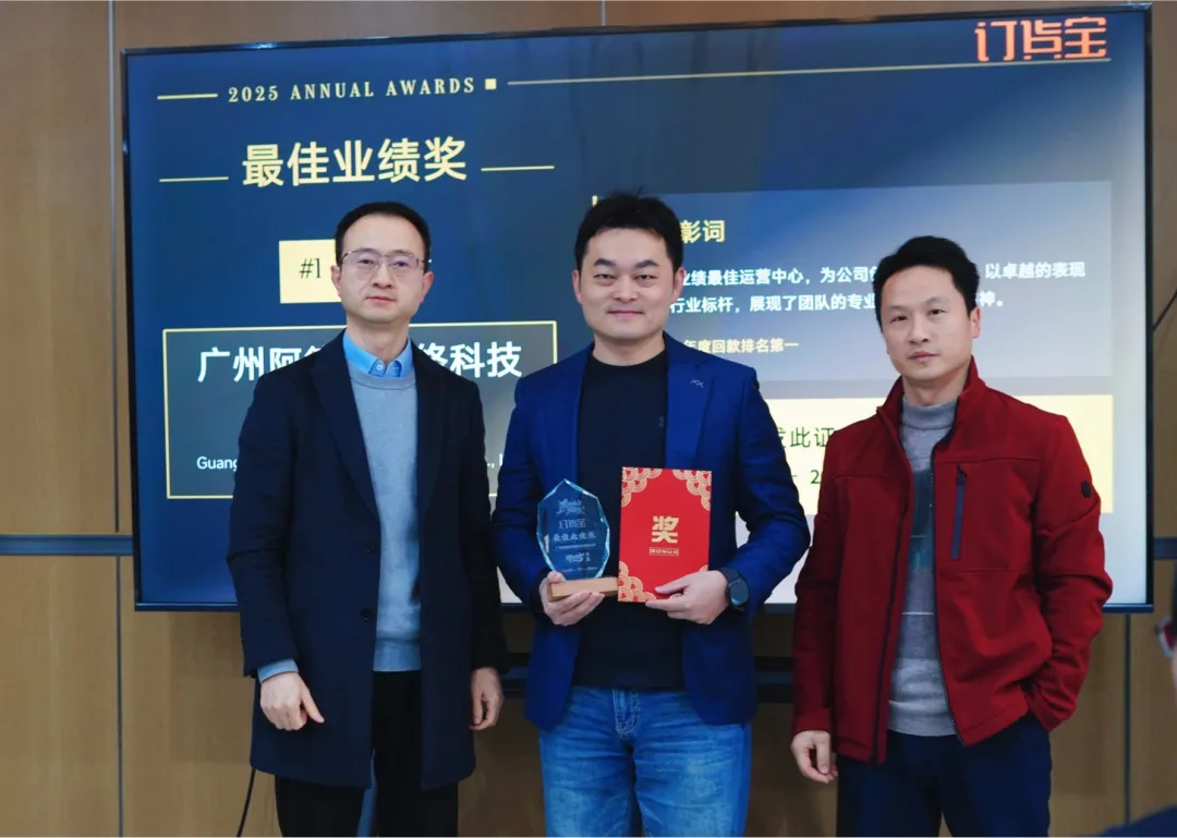 订货宝 2025 年度颁奖现场