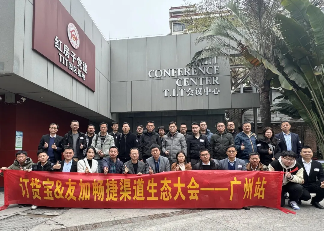 订货宝渠道生态大会广州站现场合影