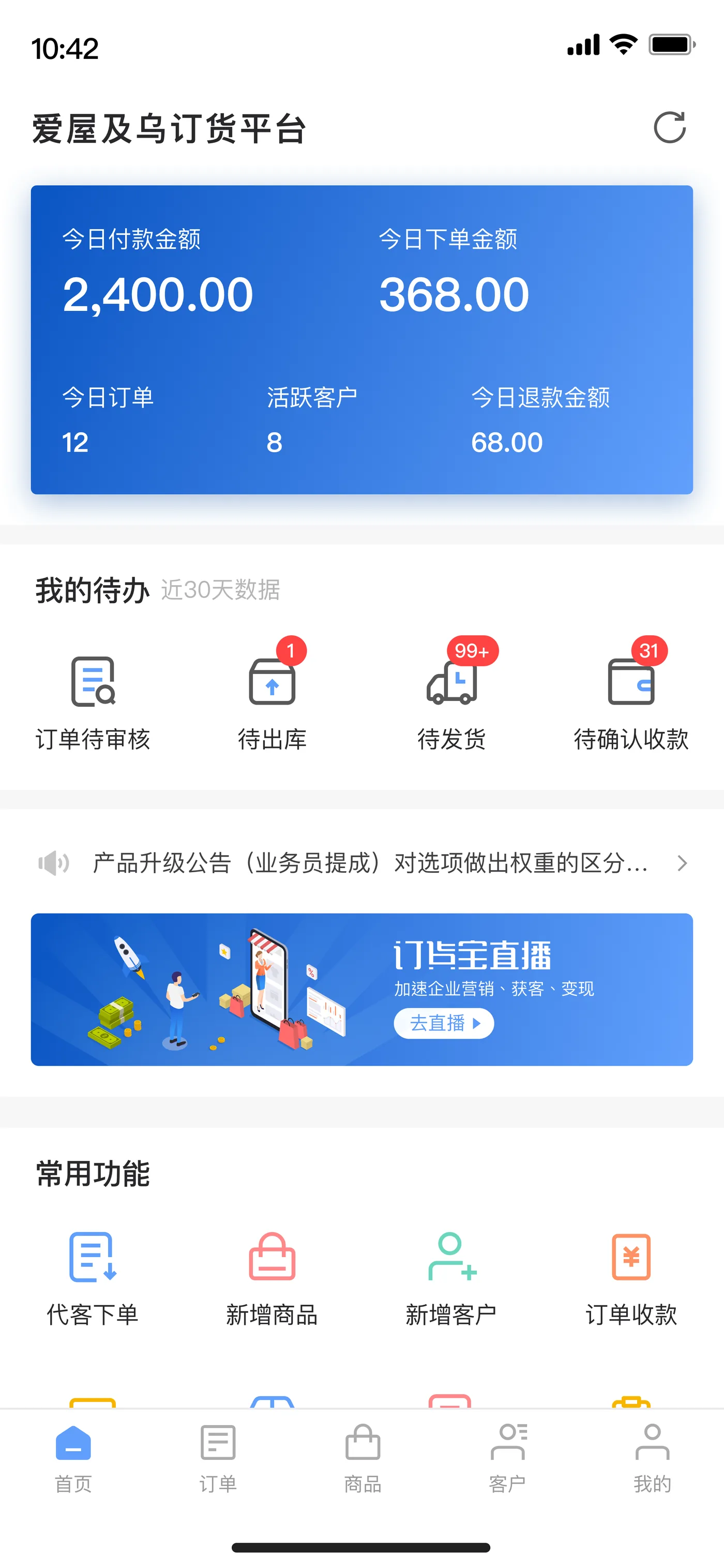订货宝移动管理端首页，业务员可用手机代客下单、新增客户、订单收款