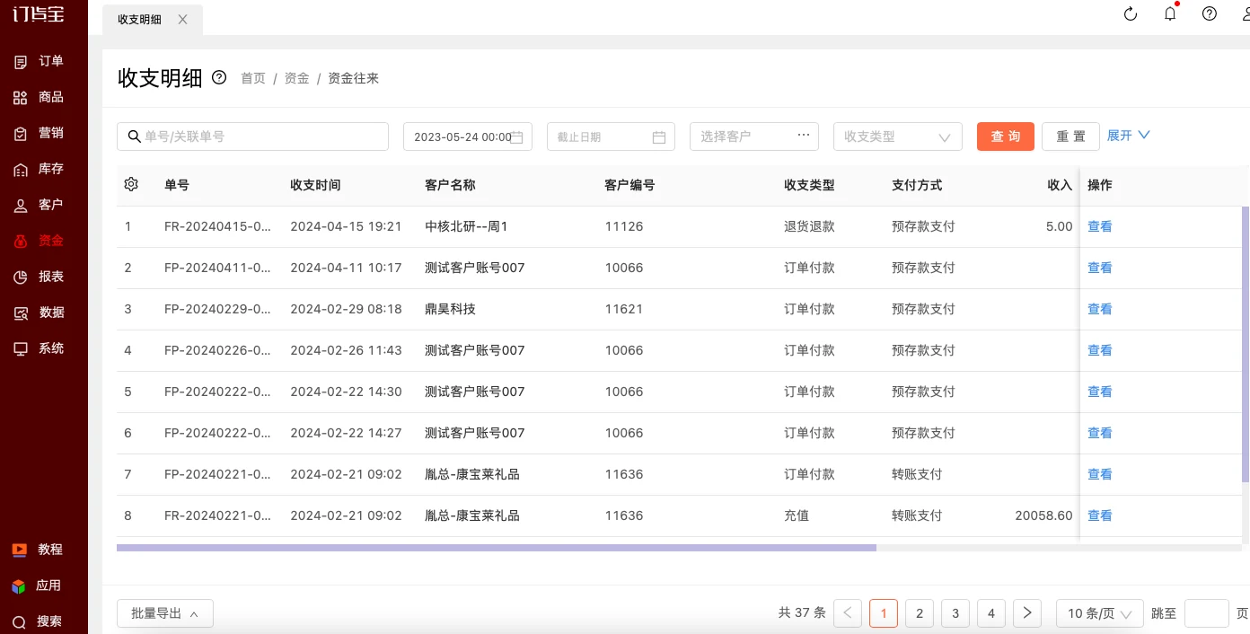 订货宝资金模块收支明细，按单号与客户记录订单付款、充值与退款