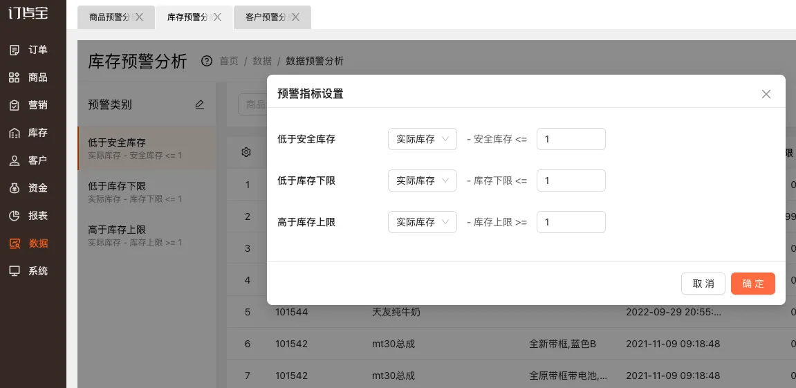 盈销通库存预警