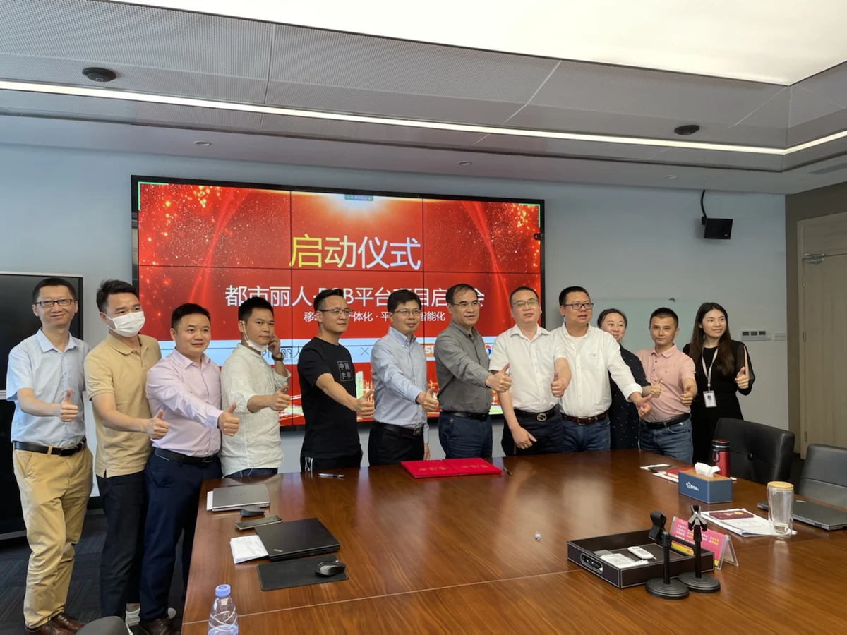 都市丽人 B2B 平台项目启动会现场